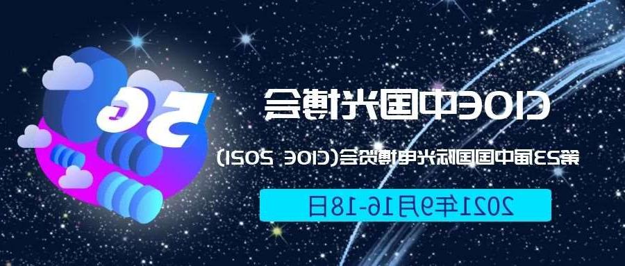 武威市2021光博会-光电博览会(CIOE)邀请函