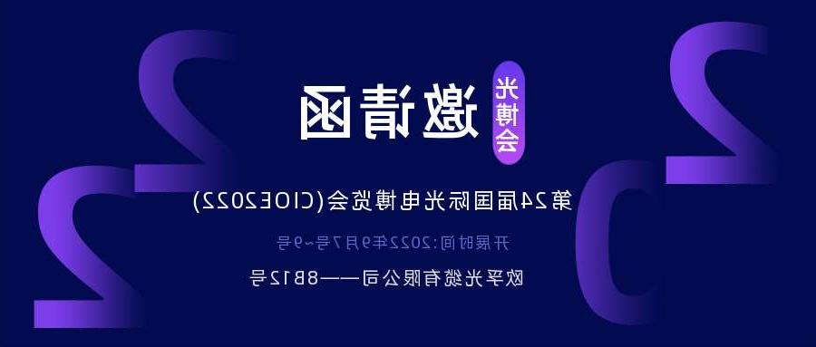 崇明区2022.9.7深圳光电博览会，诚邀您相约