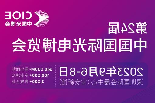 台中市【全球赌博十大网站】CIOE 光博会 2023第24届中国国际博览会